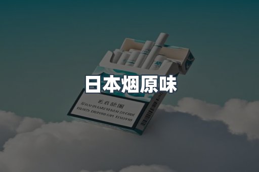 日本香烟系列
